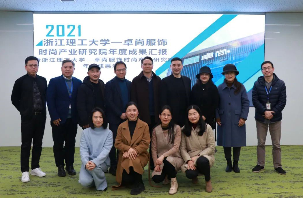 時尚產業研究院年度成果匯報會